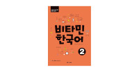 Image of Vitamin Korean 비타민 한국어 2. Bahasa Korea